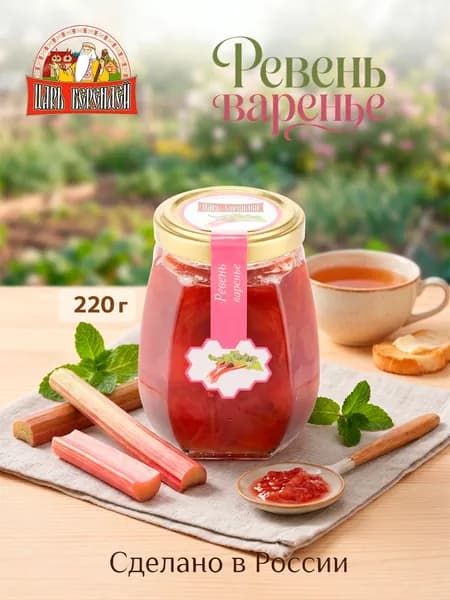 Варенье из ревеня Царь Берендей, 220 г