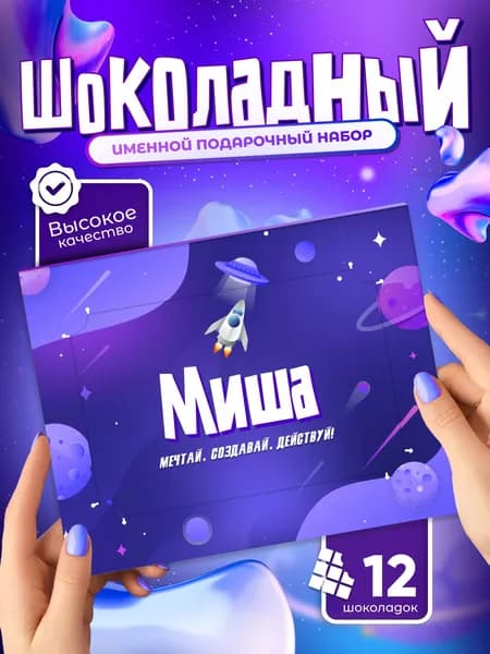 Миша - Именной шоколадный набор