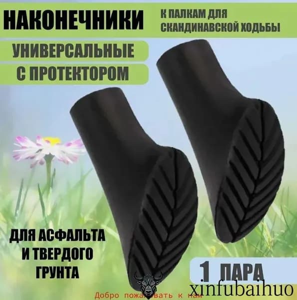 Наконечники для палок