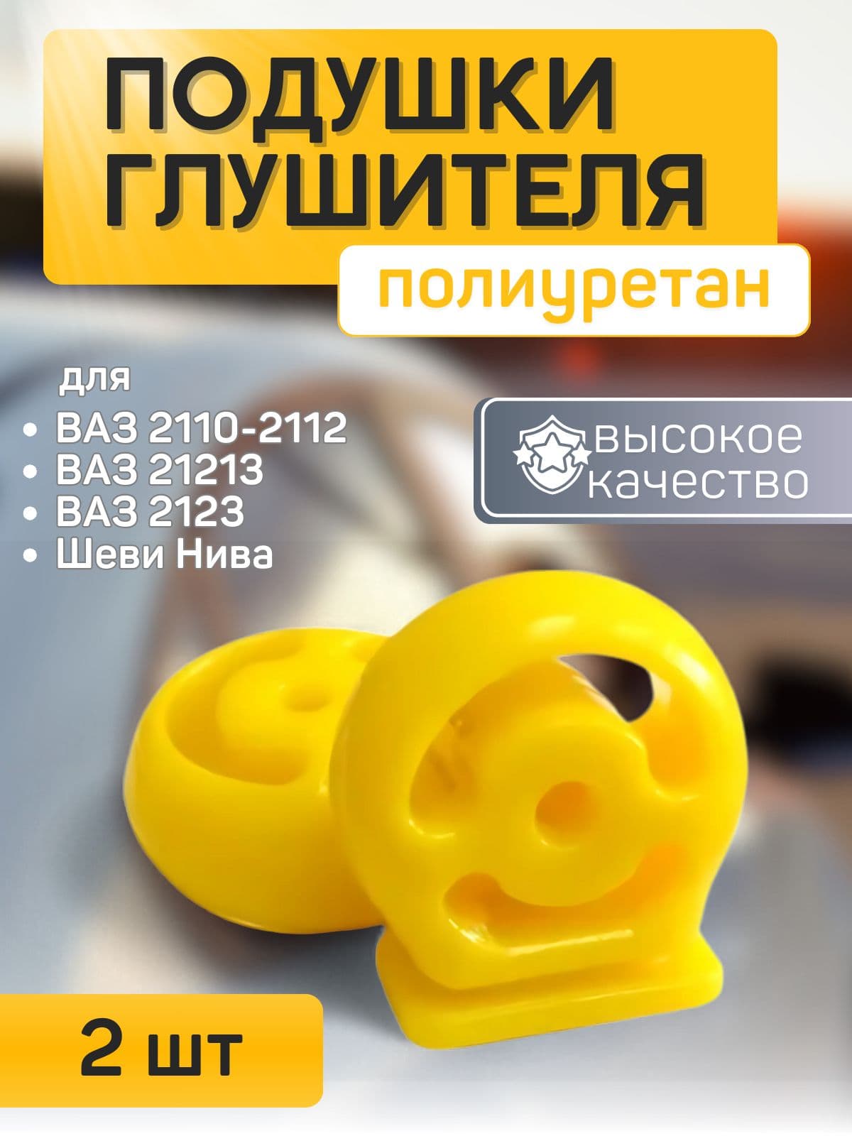 Резинки глушителя для а/м Ваз 2110-2112 Ваз 21213 Ваз 2123 Шеви Нива Будильник 2шт полиуретан.Высокое Качество