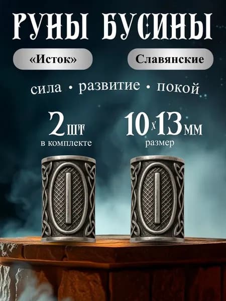 Бусины металлические руны славянские Исток 2 шт.