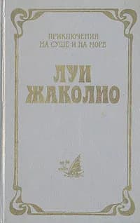 Затерянные в океане | Жаколио Луи