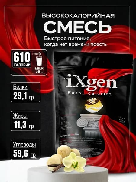 Высококалорийная белково-углеводная смесь iXgen, без сахара, банан, 1200 г