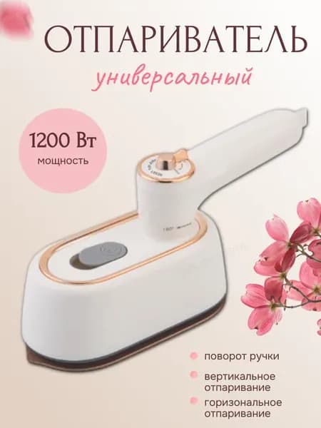 Отпариватель для одежды утюг паровой дорожный