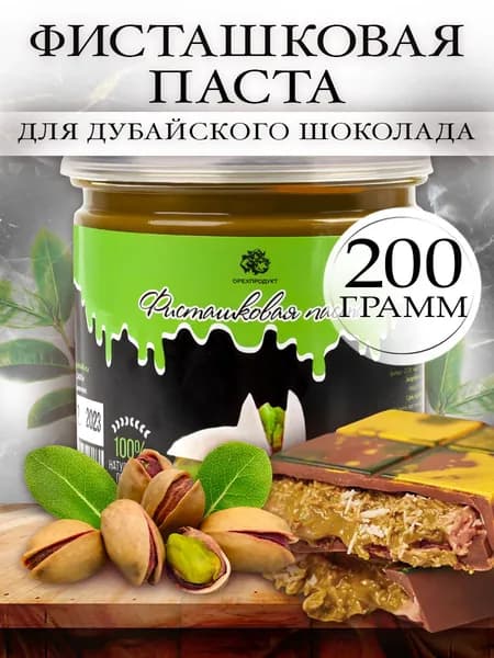 Фисташковая паста натуральная 100% 200 г.