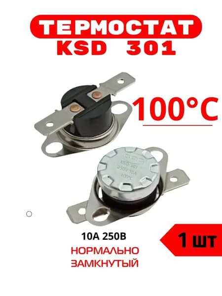 Термостат предохранитель KSD301 100 градусов (250V, 10A, размыкается при нагревании) 1 шт.