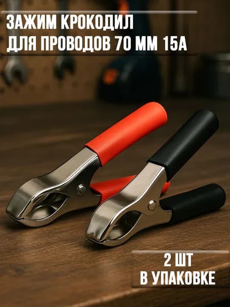 Зажим крокодил 70 мм 15А