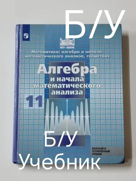 Учебник алгебра 11 класс. программа 19-22 год