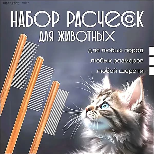 Расческа для собак и кошек, Чесалка для длинной и короткой шерсти
