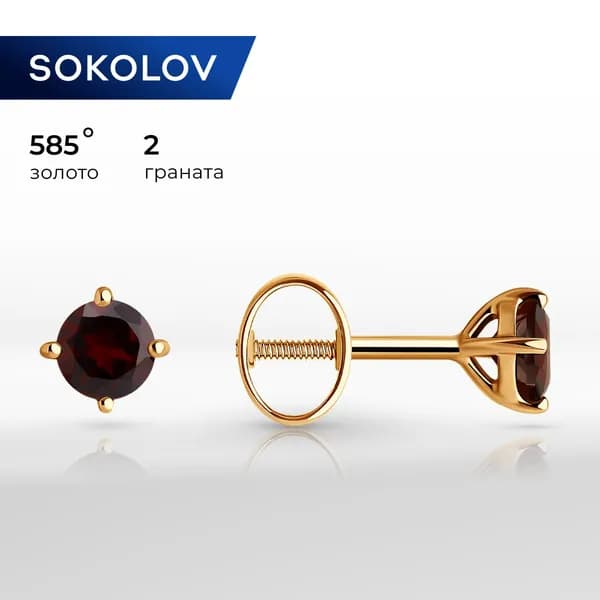 Серьги пусеты золотые женские 585 пробы SOKOLOV, ювелирные украшения гвоздики с камнями гранатами