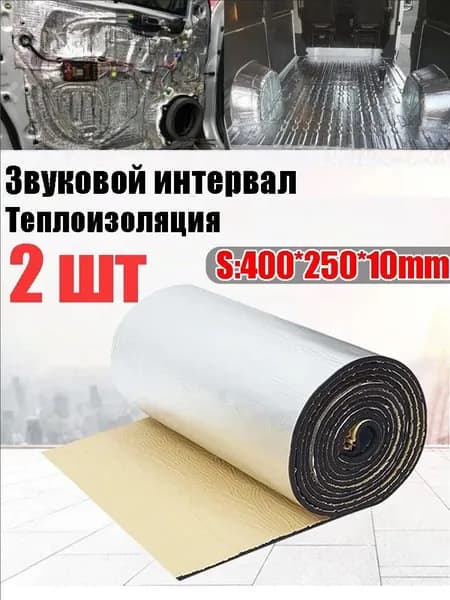Шумоизоляция автомобильная, 2 шт.