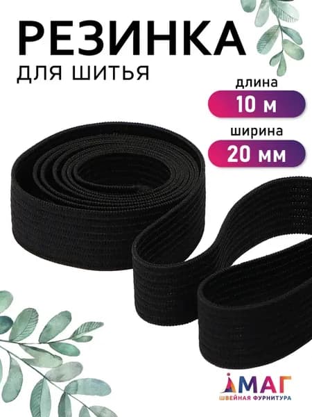 Резинка бельевая вязаная 20 мм черная 10 м