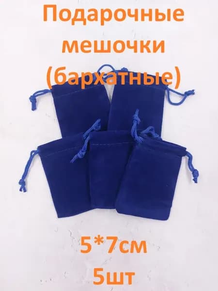 Подарочные мешочки из бархата 5*7см (5шт)