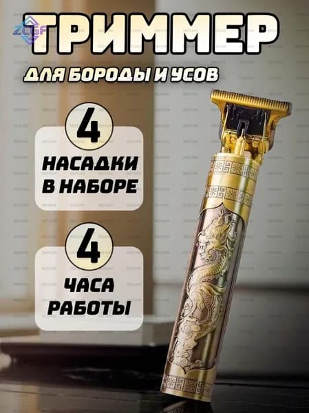 Триммер для бороды и усов Vintage T9, кол-во насадок 4
