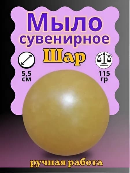 Мыло сувенирное Шар жёлтые оттенки 115 гр.