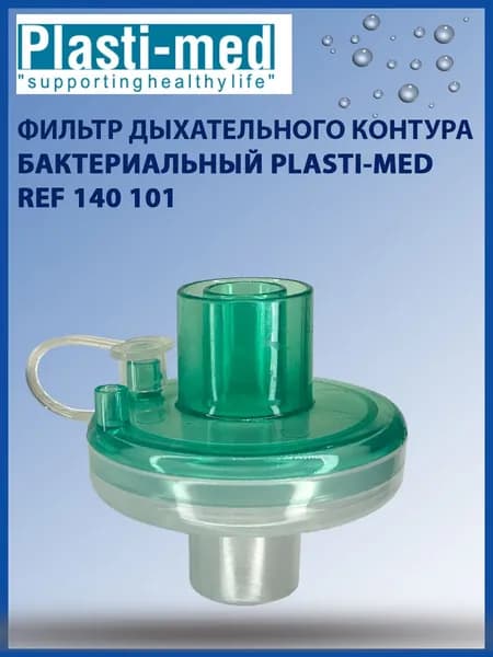 Воздушный вирусно-бактериальный фильтр, без ТВО Plasti-med REF 140 101.