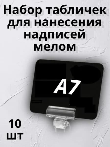 Набор табличек А7 для нанесения надписей мелом, 10 шт