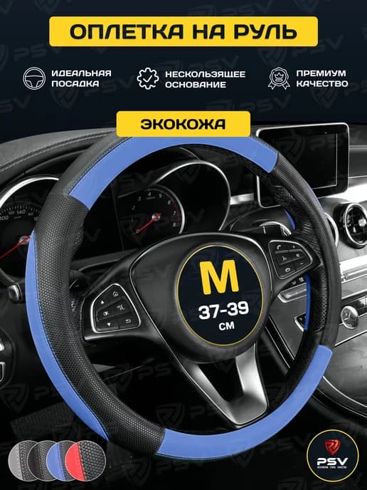 Чехол на руль оплетка руля для авто М 37-39
