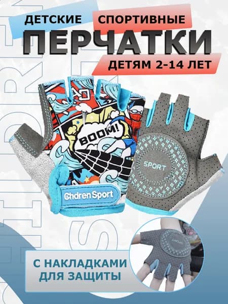 Перчатки спортивные детские, размер L