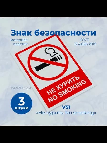 Табличка "Не курить, No Smoking" 15х20см, 3шт