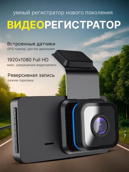 Видеорегистратор для автомобиля