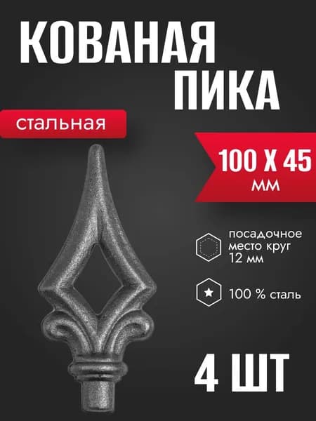 Пика литая декоративная 100 х 45 мм 4 шт