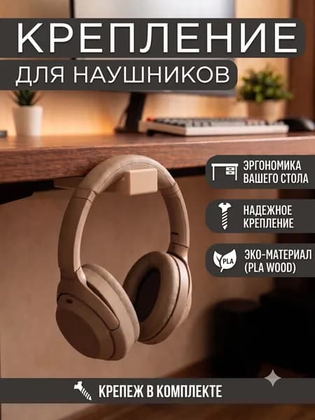 Крепление для наушников на стол
