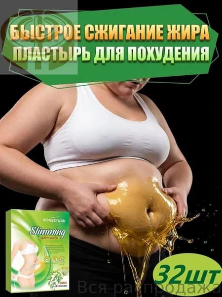 Для похудения пластырь ,Антицеллюлитные мощные патчи на живот на руки, на ноги, на ягодицы, на спину 32шт. , средство для снижения аппетита