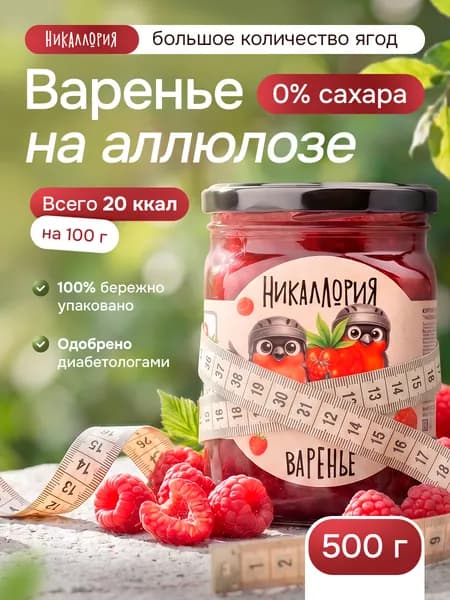 Варенье без сахара низкокалорийное малиновое
