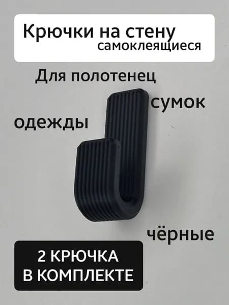 Крючок на стену, самоклеящийся, для полотенец, сумок, чёрный, 2шт.