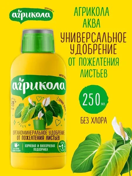 Удобрение для растений от пожелтения листьев 250 мл, Агрикола Аква