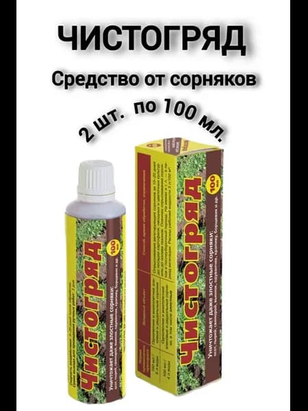 Средство от сорняков ЧИСТОГРЯД 100 мл. 2 шт