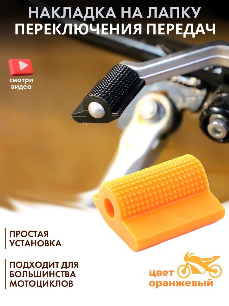 Защитная резинка, накладка на лапку КПП мотоцикла (оранжевый)