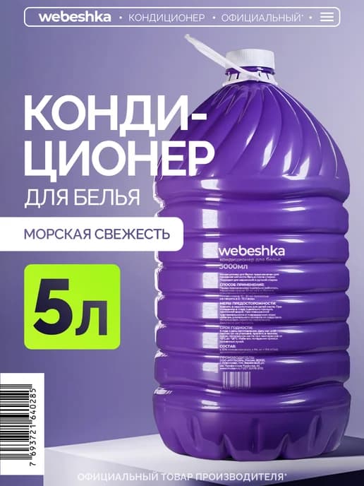Кондиционер для белья 5000 мл