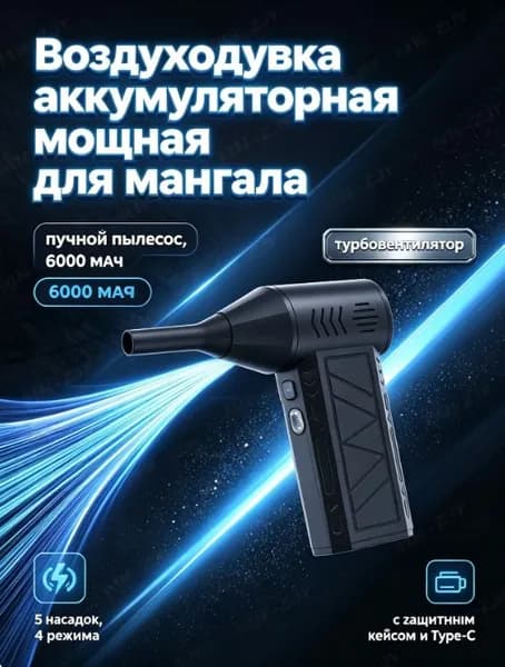 Воздуходувка аккумуляторная мощная для мангала, мощная, для компьютера, турбовентилятор, 5 насадок, 4 режима.