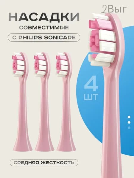 Насадки для электрической зубной щетки (Совместимо с Philips Sonicare)