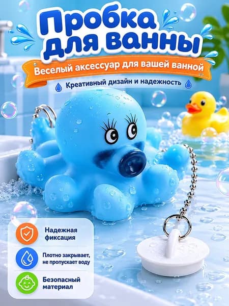Пробка с цепочкой для ванны и раковины 1 шт