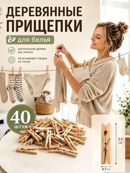 Прищепки для белья 40 шт.