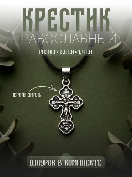 Крест православный нательный