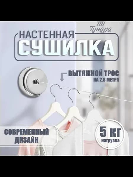 Сушилка для белья настенная, стальной трос 2.8 м, 5 кг