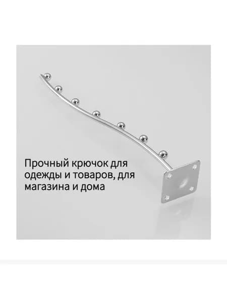 Прочный крючок для одежды и товаров, для магазина и дома