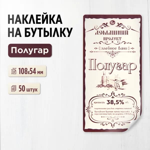Наклейка (этикетка) на бутылку "Полугар", 50 штук (для самогона, дистиллята)