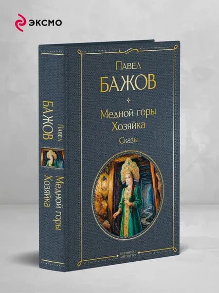 Книга Медной горы Хозяйка. Сказы