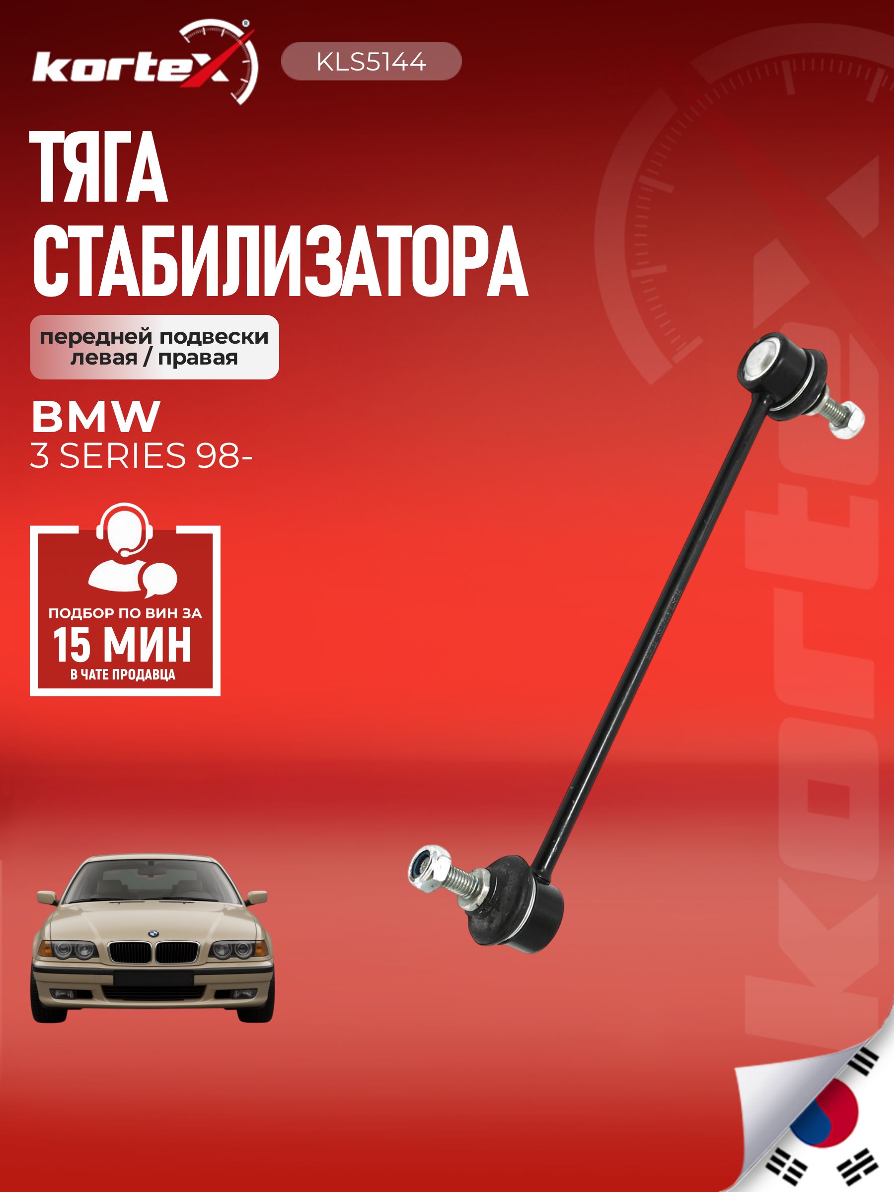 Стойка (тяга) стабилизатора передней подвески левая правая БМВ 3, Z4, Ауди 80, 90, Кабриолет, Купе SJ1413, M8122018, DB78177