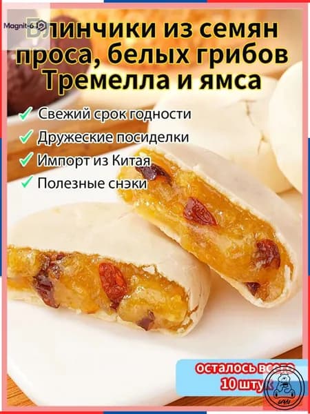 Лучший выбор!Печенье из серебряного ушка, проса и ямса - Питательное и полезное - Восточная выпечка - Для легкого перекуса - Натуральные ингредиенты