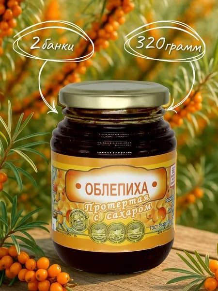 Облепиха, протёртая с сахаром 320 гр. - 2 шт.