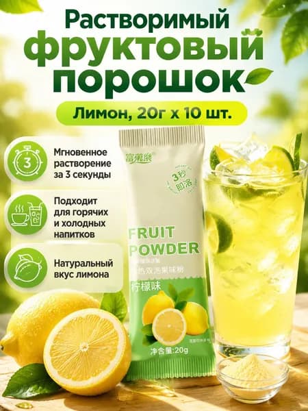 Сухой напиток со вкусом лимона, 20 г 10 пакетиков, растворимый за 3 секунды, без жира