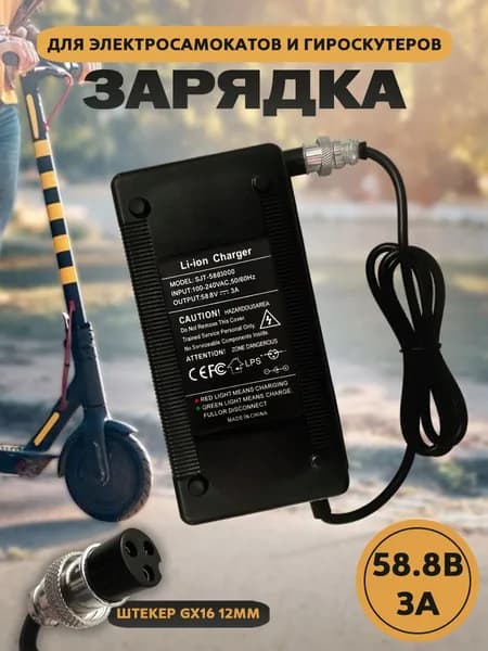 Зарядное устройство Kugoo M4/M5/G1 (58.8-3А) 12.44 мм