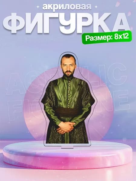 Акриловая фигурка Ибрагим-паша Великолепный Век
