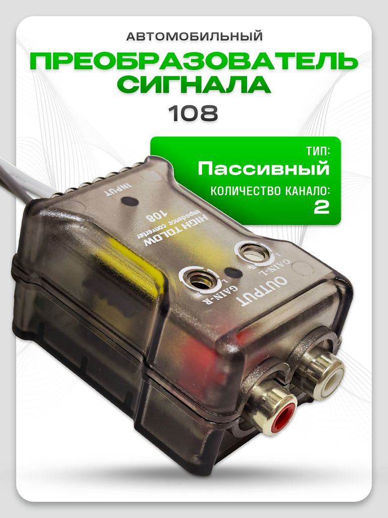 Адаптер переходник с высокого уровня в линейный выход HIGHT TOLOW 108 2-х канальный / преобразователь аудиосигнала с высокого уровня в низкий